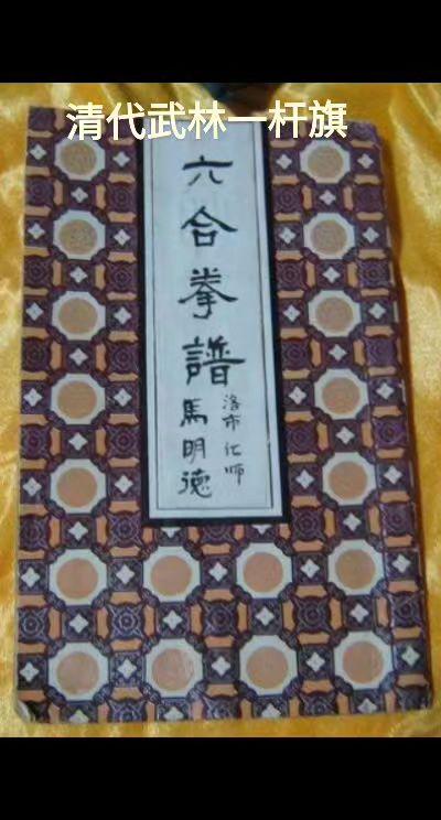 清代武林一杆 六合拳谱