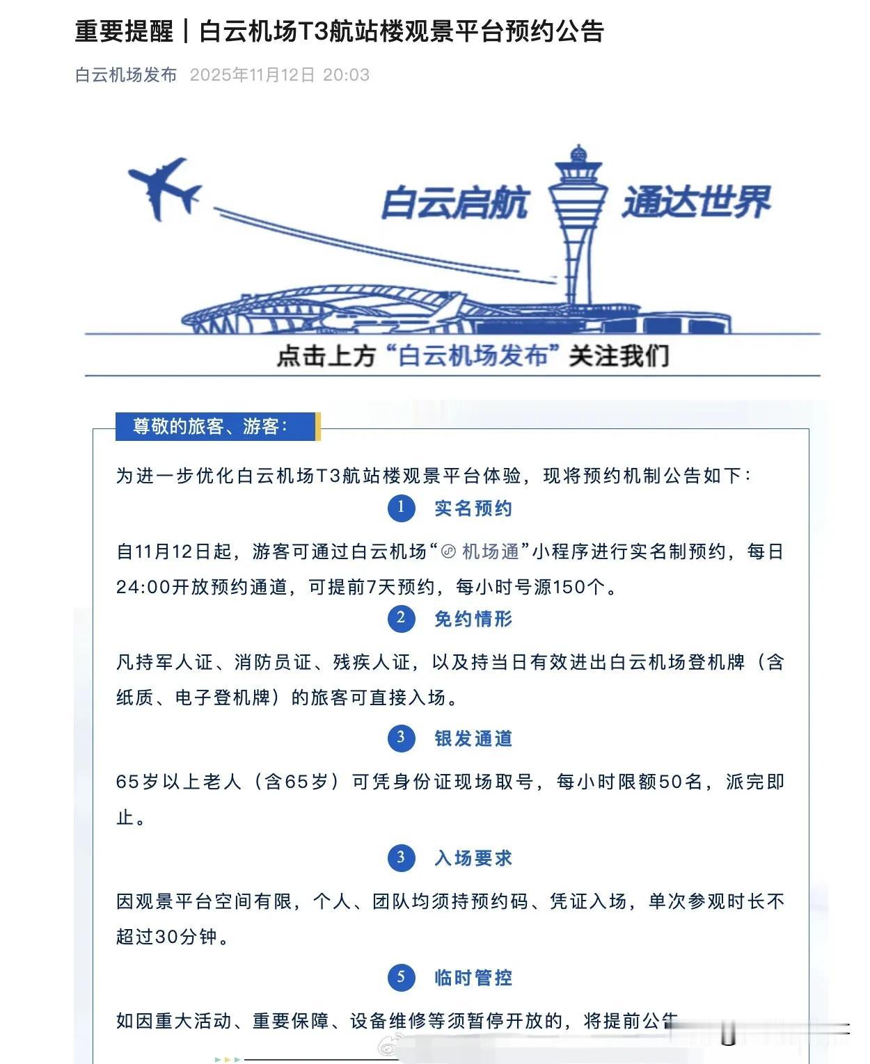 白云机场优化T3航站楼观景台预约制度
限时限号
持登机牌可以直接进入
每次不超过