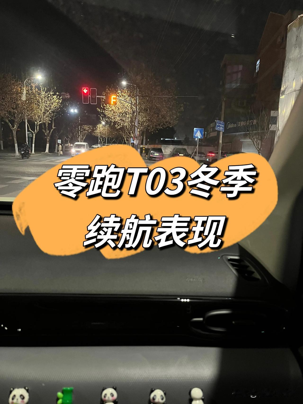 零跑T03冬季续航表现

最近是临近冬季了，T03的续航总体上也还有个80%左右