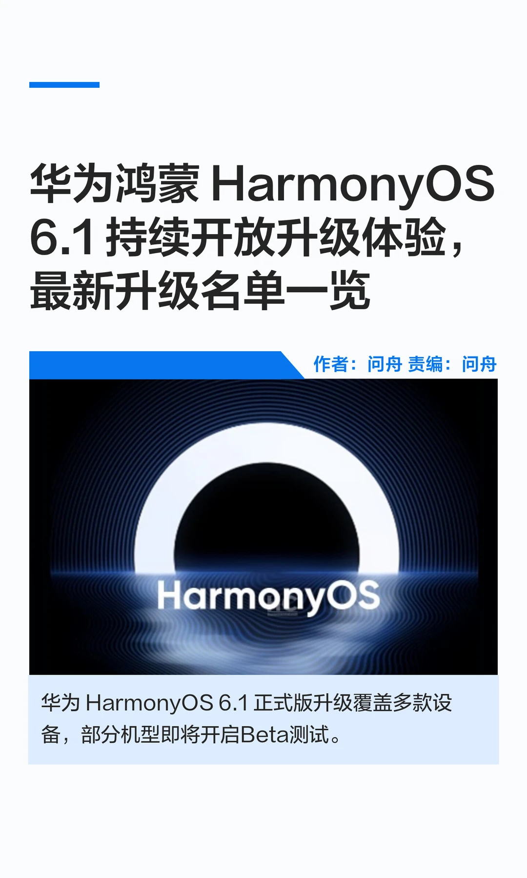 华为公布鸿蒙6.1最新升级设备，名单一览→