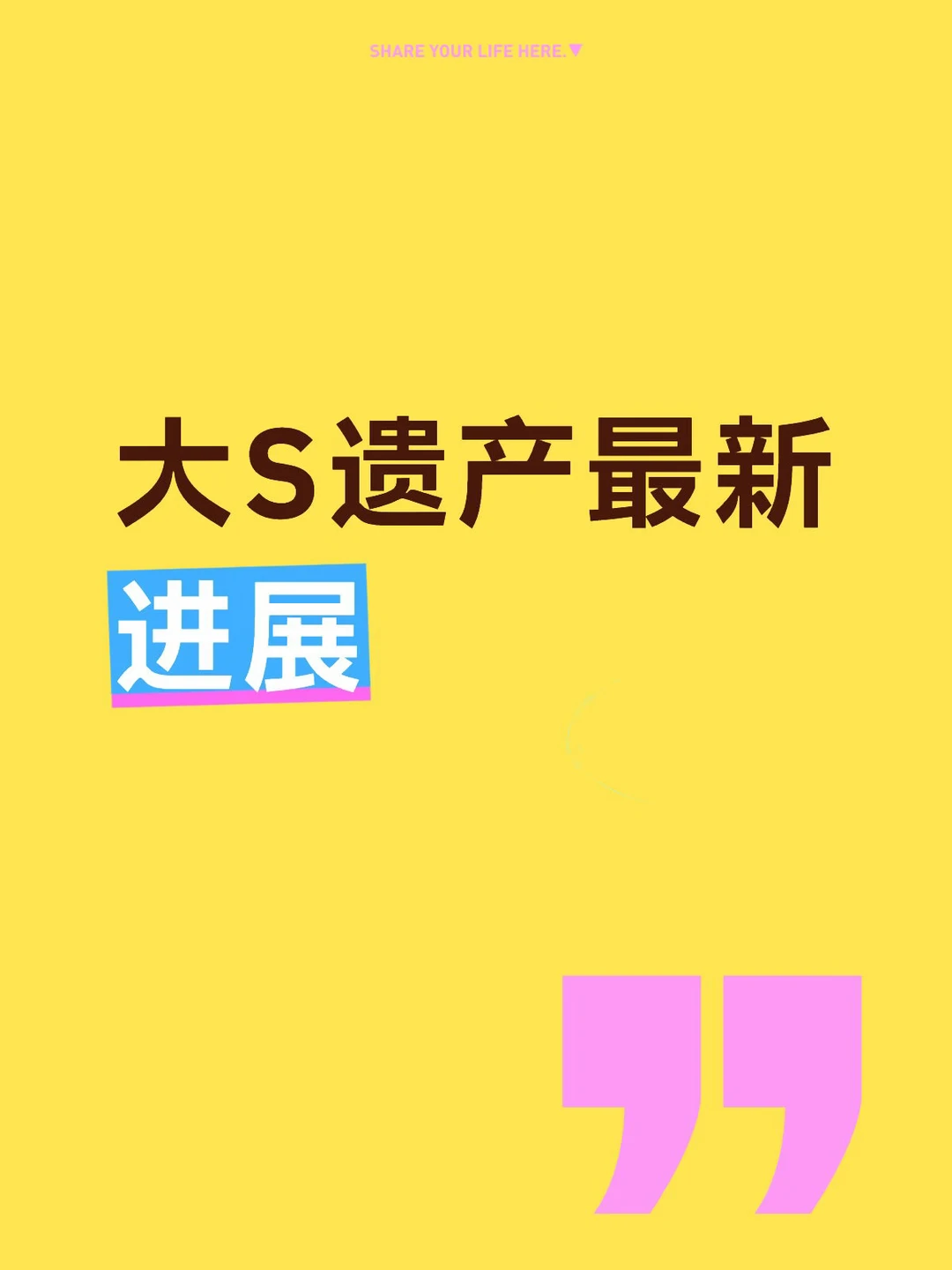 大S生前台北信义区豪宅于 2026年7月22日 完成继承登记。 	 •...