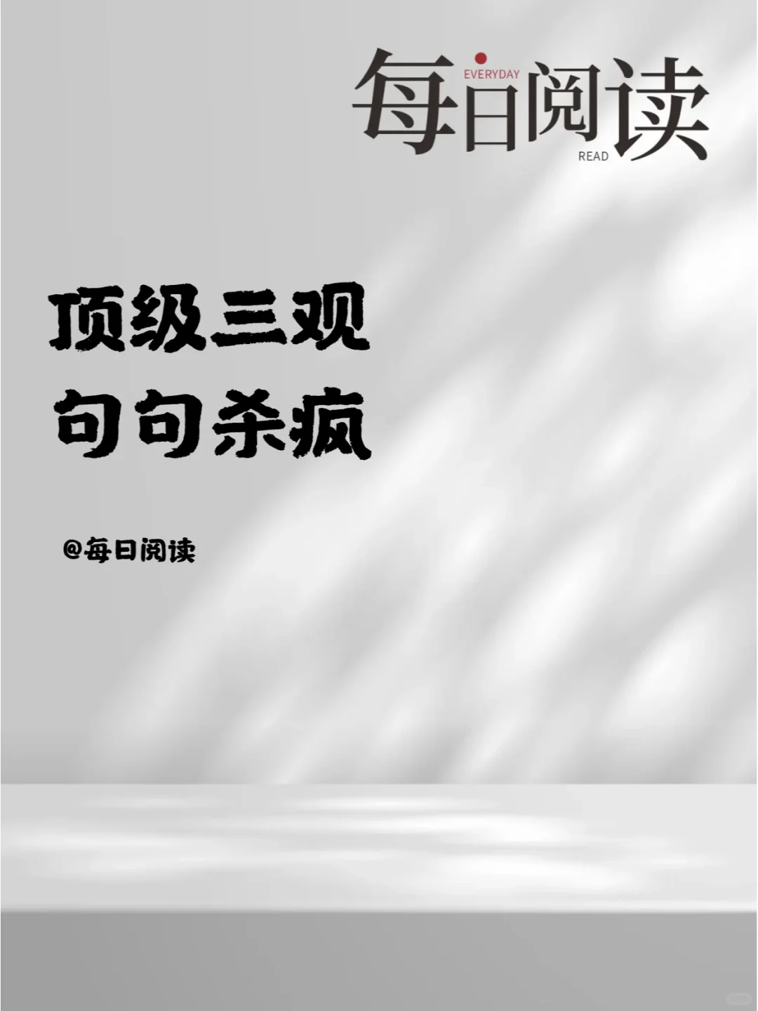 顶级三观，句句杀疯