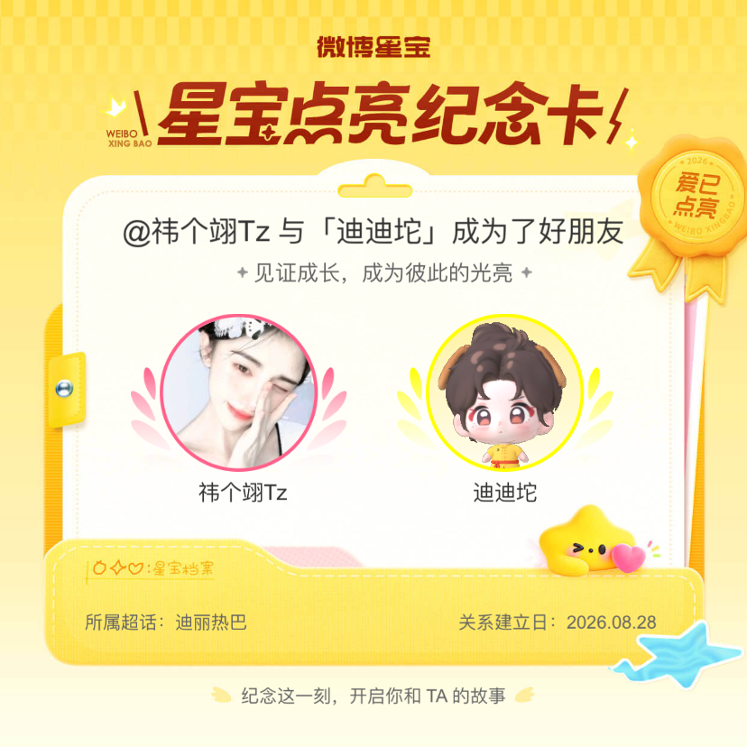 迪丽热巴[超话]纪念我们成为好朋友！微博星宝 ​​​