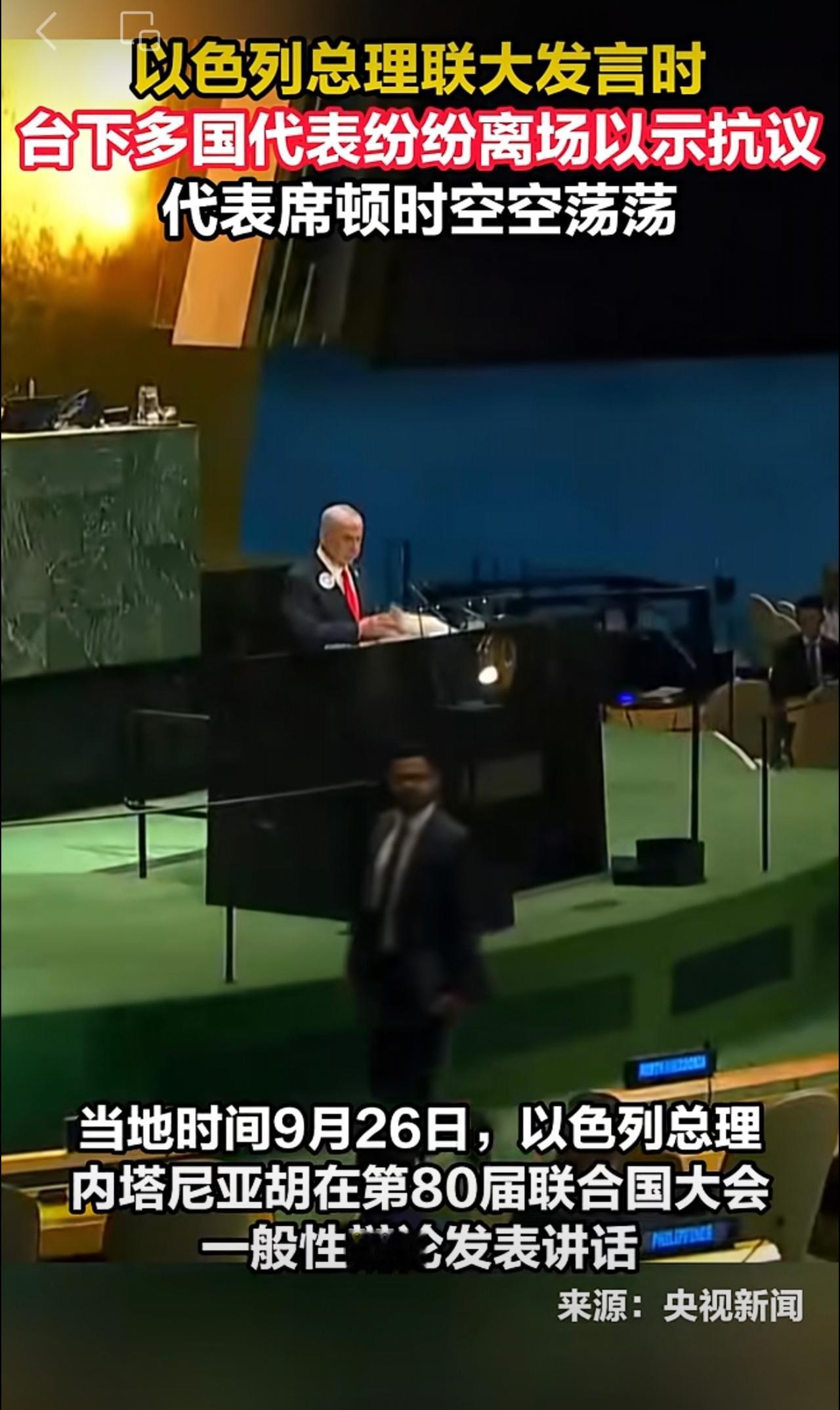 以色列总理联大发言时，多国代表起身离席以示抗议，台下几乎空了。