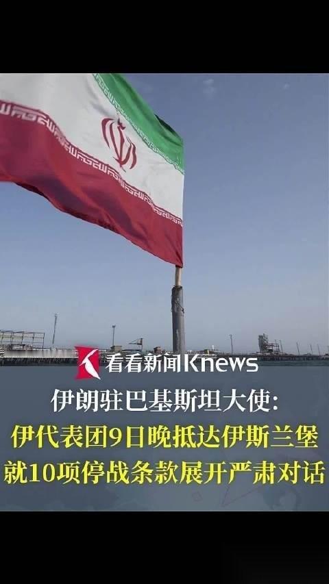 明知山有虎，偏向虎山行，伊朗和平代表团抵达巴基斯坦伊斯兰堡，正式与美国副总统万斯