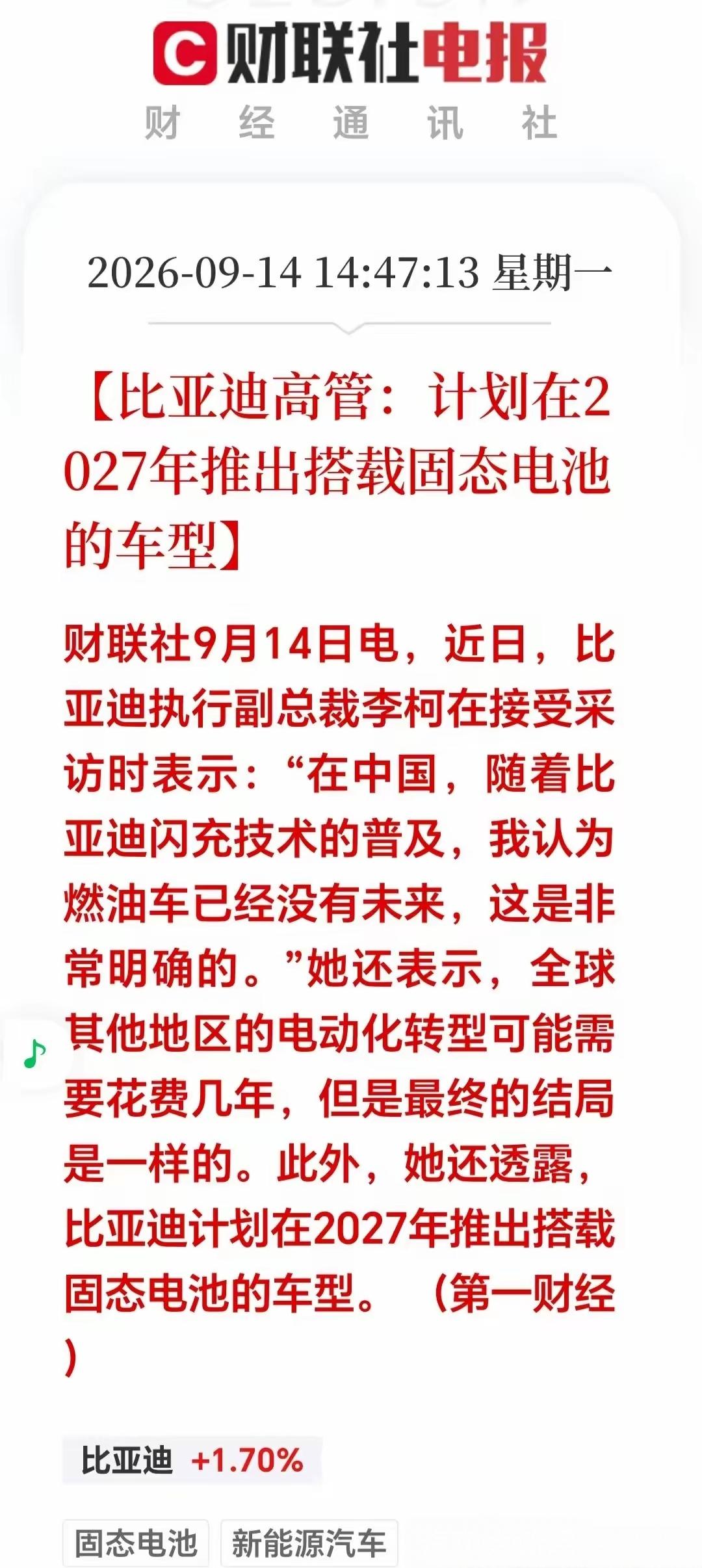 利好固态电池，比亚迪的固态电池要来了，比亚迪所发布的消息到2027年将推出搭载固