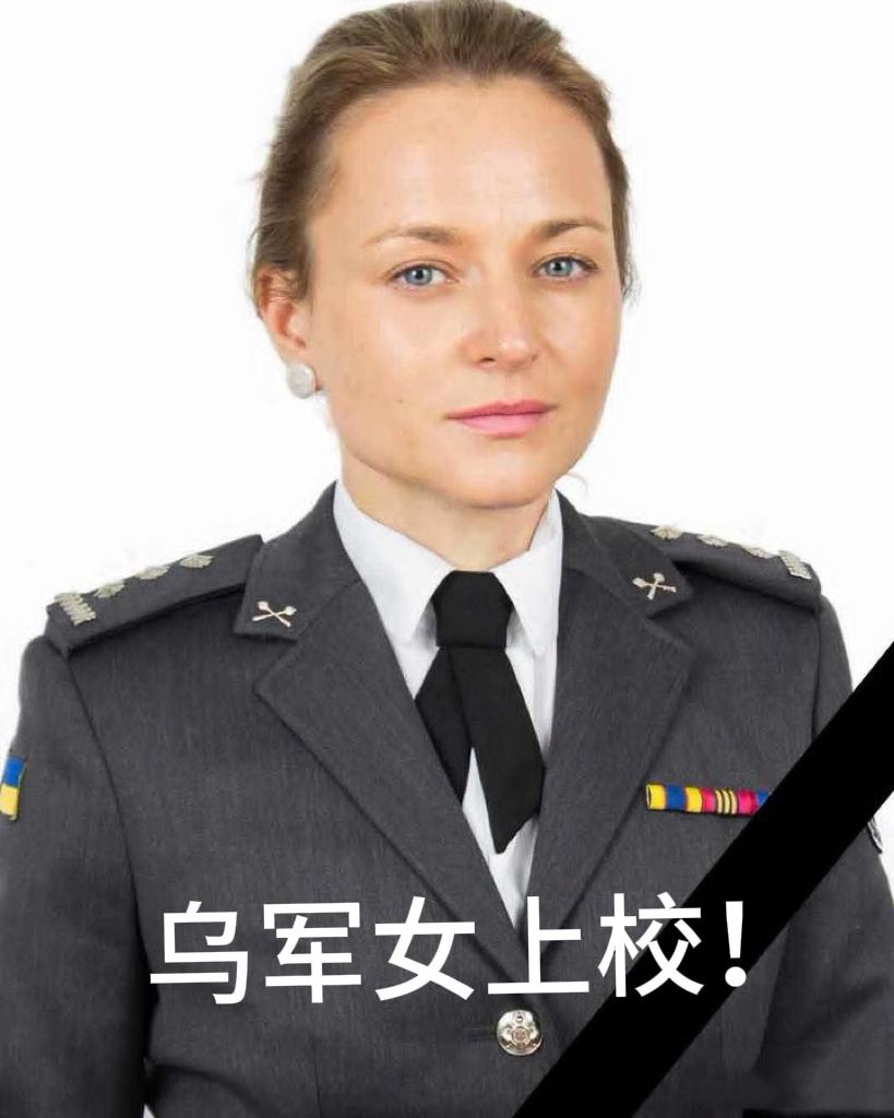 乌军遭惨烈打击，俄军击杀的这名女上校，掌握着乌克兰高层对外安全联络的关键节点！