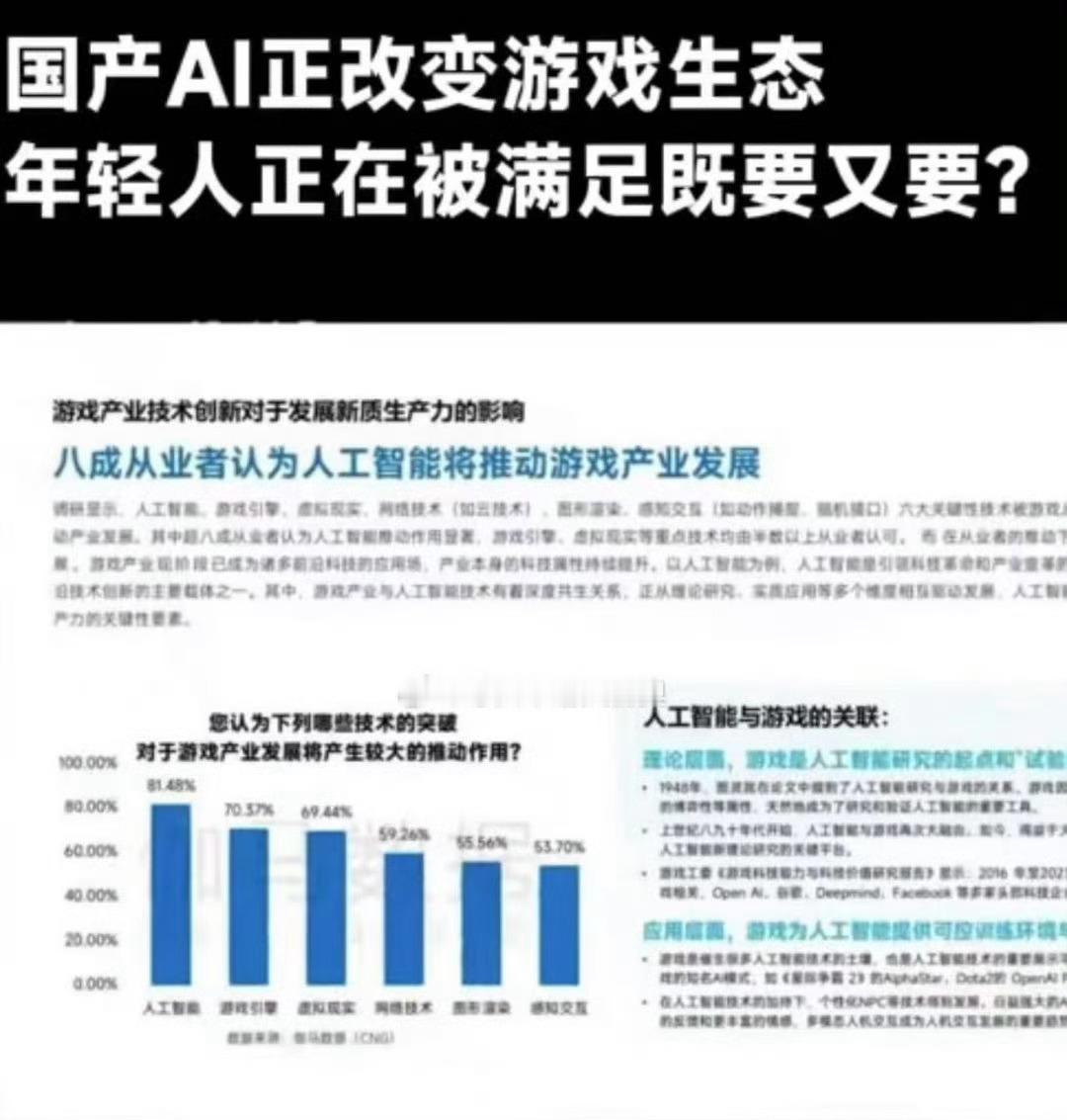 国产AI正改变游戏生态 AI在游戏领域的应用真是越来越厉害了！以前玩游戏全靠自己