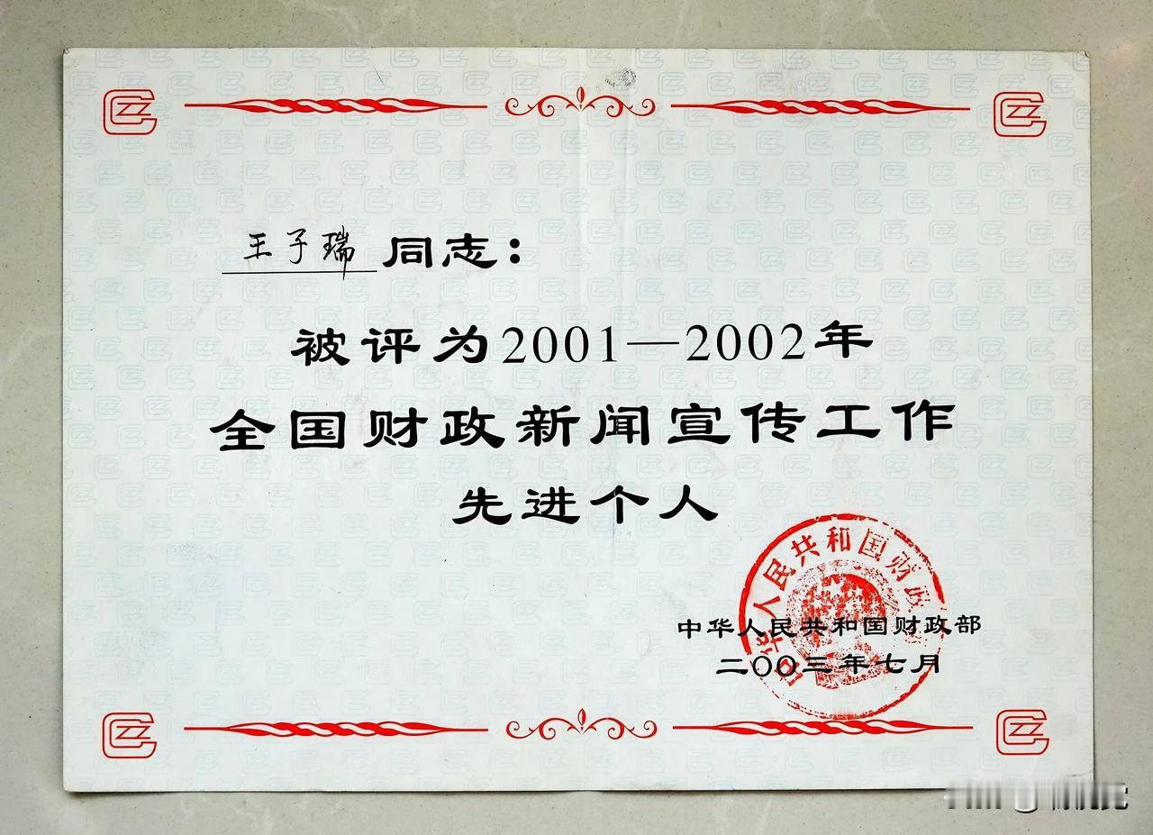 我曾经的高光时刻。#荣誉# #获奖证书# #财政部表彰# #先进个人# #王子瑞