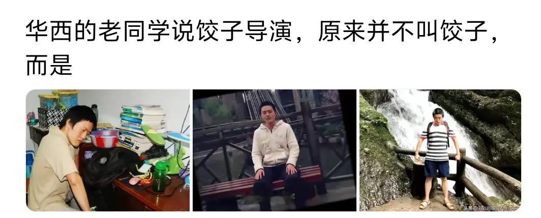 真是不明白
饺子导演原来不叫饺子。
大家说饺子导演原名叫什么？