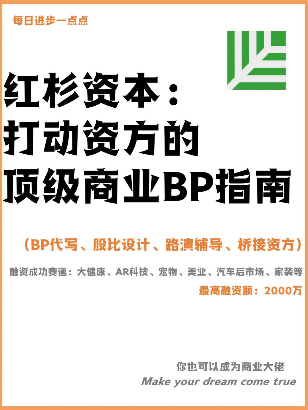 红杉资本：打动资方的顶级商业BP指南