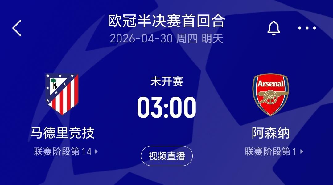 明天凌晨欧冠半决赛首回合，马竞坐镇主场迎战阿森纳，看了昨晚巴黎踢拜仁的大开大合，