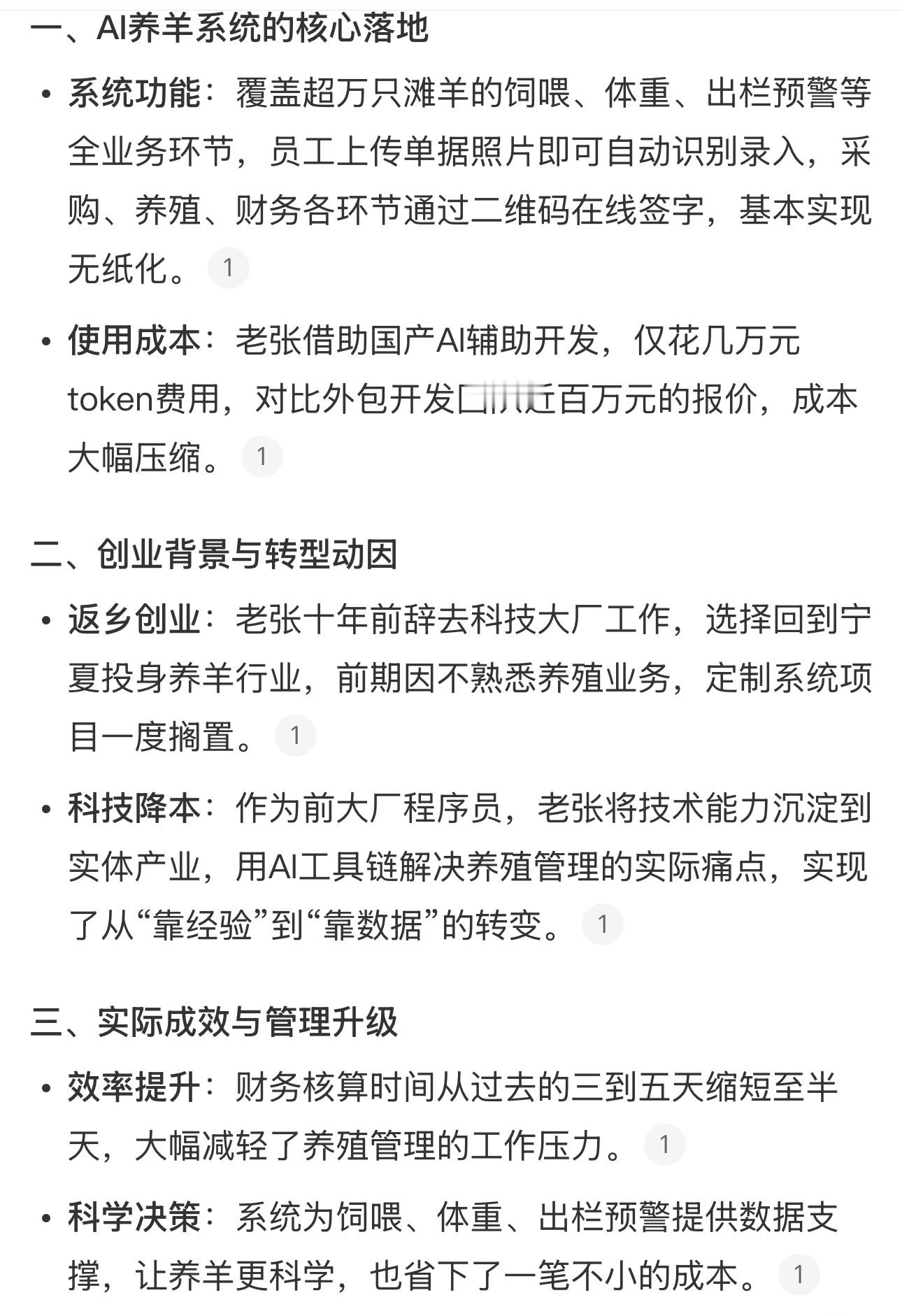 很多老板迷上AI，是让员工学、让团队用，自己不下场。老张反过来了，半夜在羊圈边自