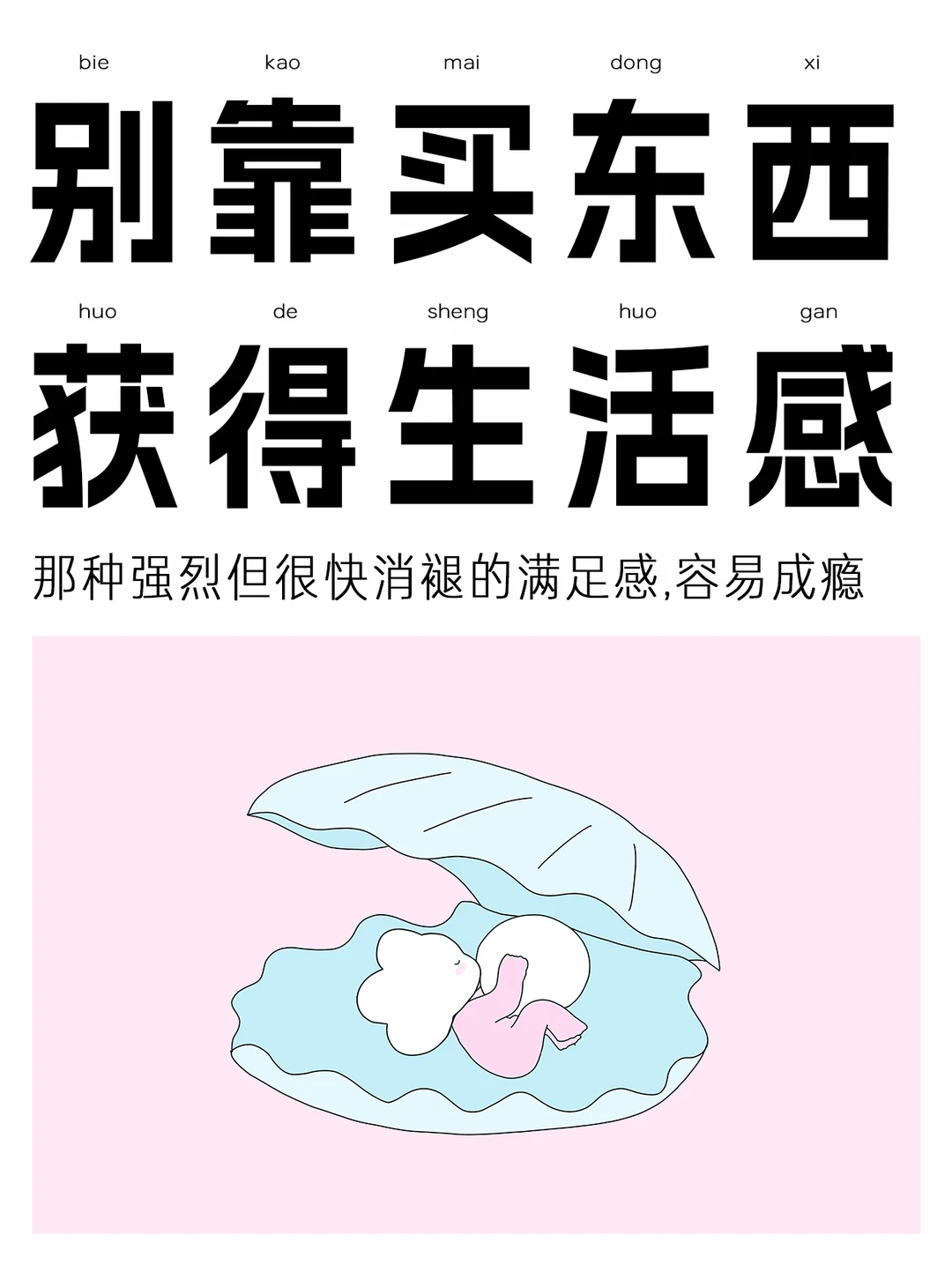 不要靠买东西获得新生活感
