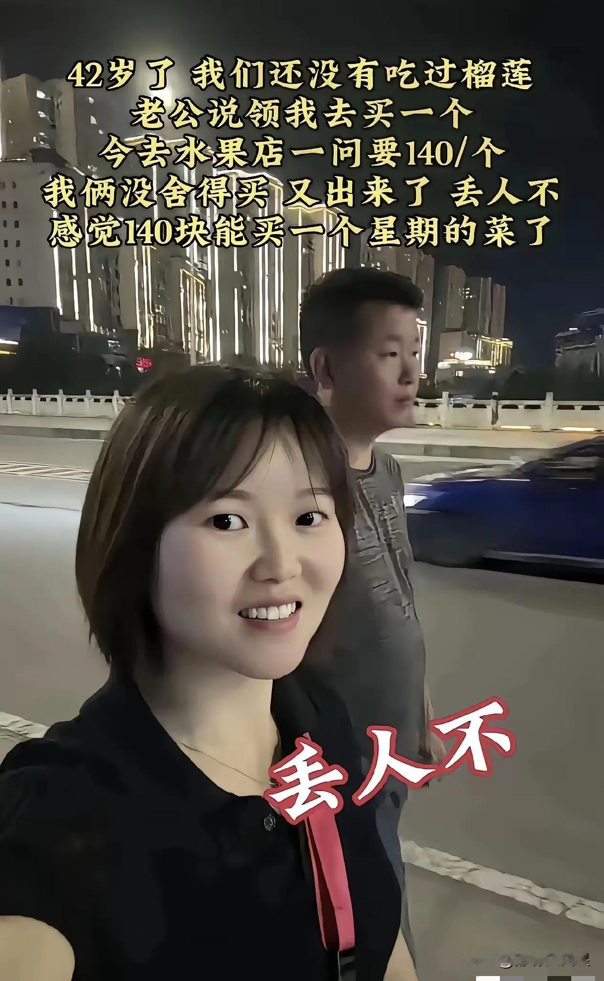 丢人？丢什么人？
一女子发视频称，42岁了，从来还没有吃过榴莲，老公说，等我开工