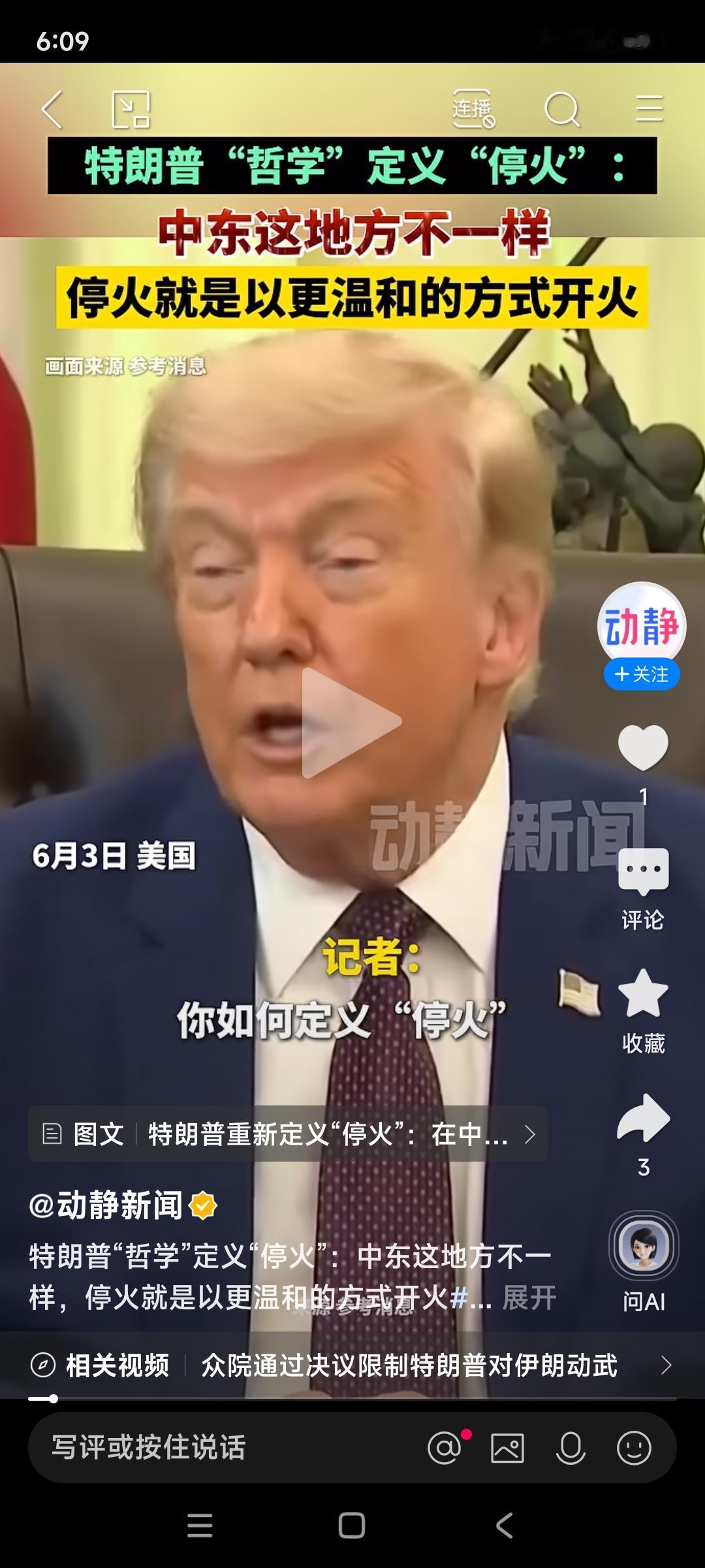 6月5号，特朗普在白宫回复记者：中东战争的“停火”，就是以更温和的方式开火。哪位