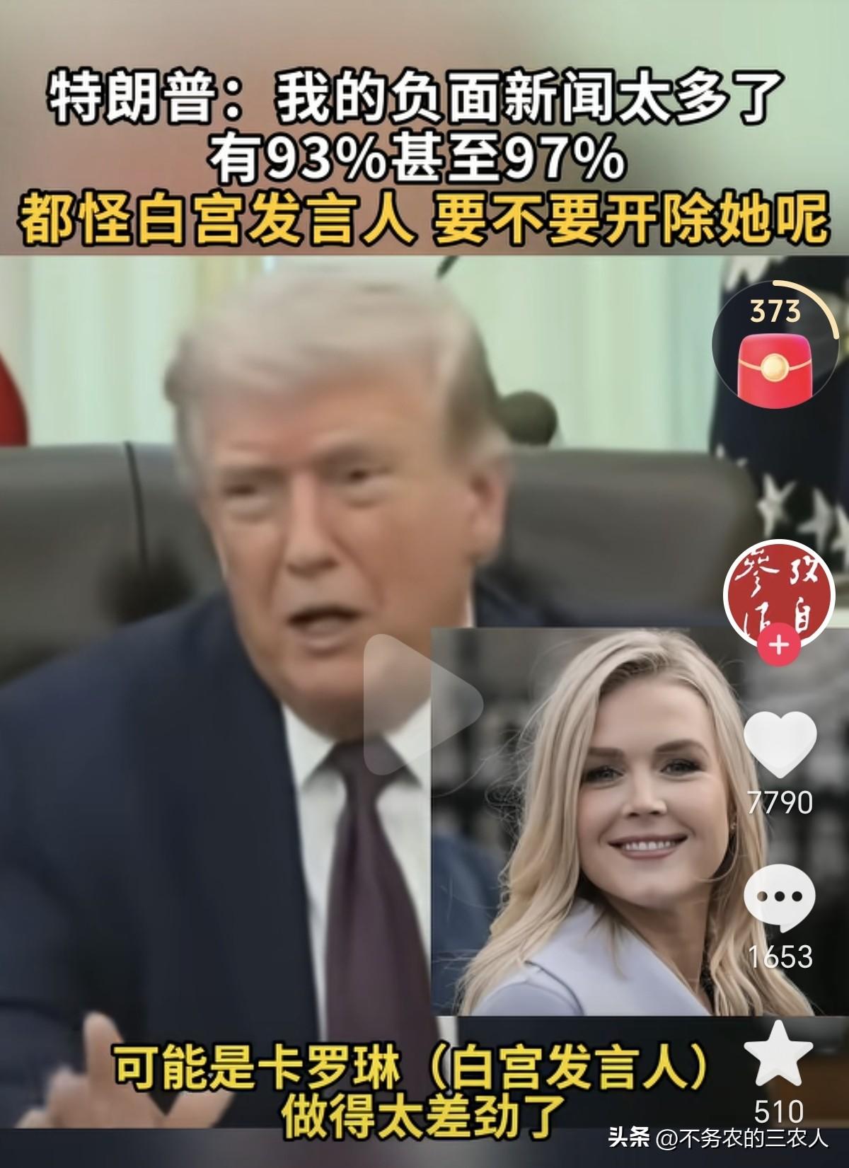 特朗普抱怨：“我的负面新闻太多了，达到了93%甚至97%，这都怪白宫发言人，要不
