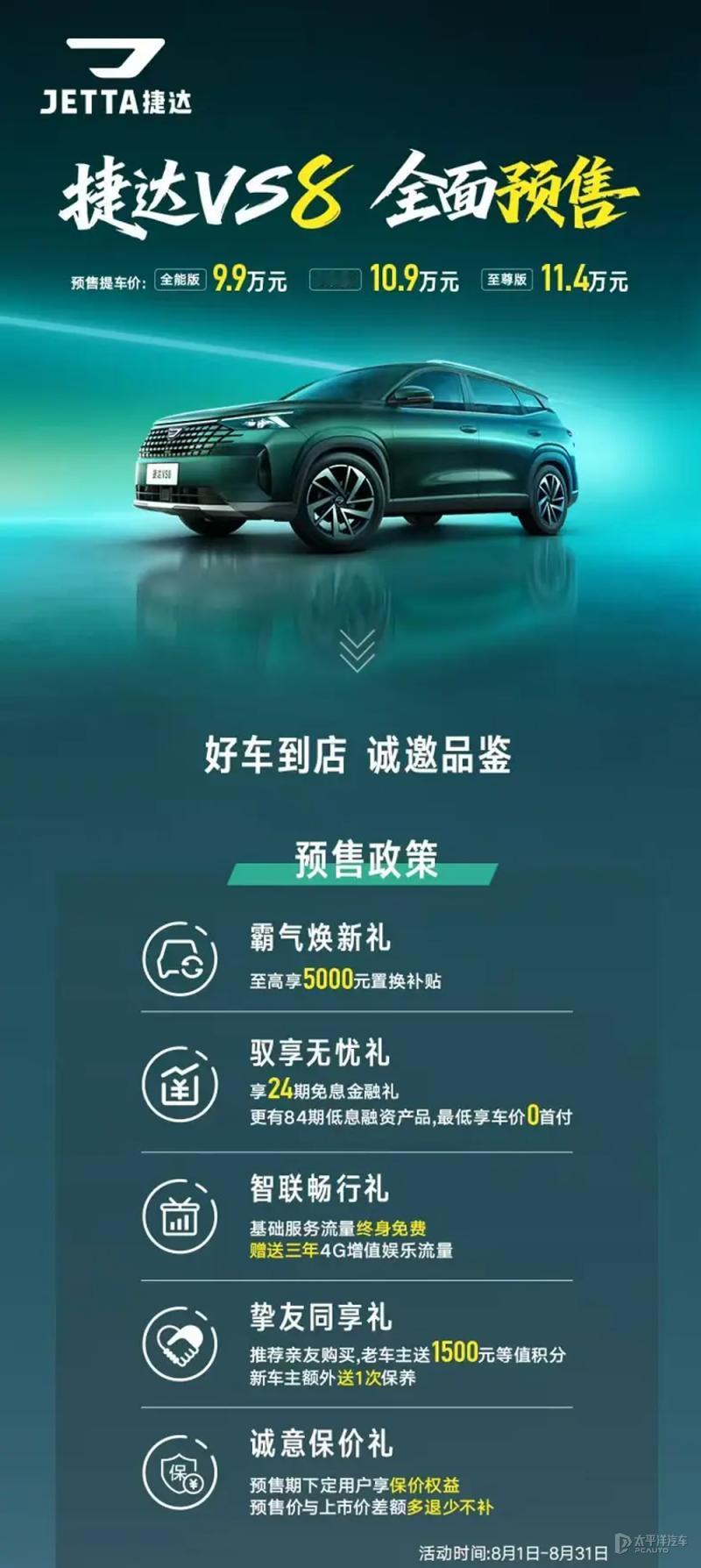捷达VS8开启预售！9.9万起买合资中型SUV，自主紧凑级要慌了？[看]

价格