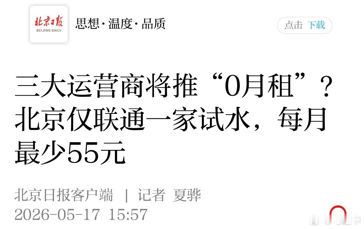 北京日报：“0月租”按量计费为何难成趋势？“回顾通信发展史，最早的计费方式就是按