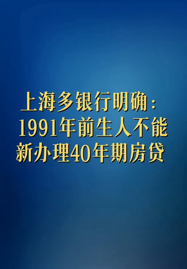 1991年前生人不能新办理40年期房贷人老了，干什么都心酸[泪] ​​​