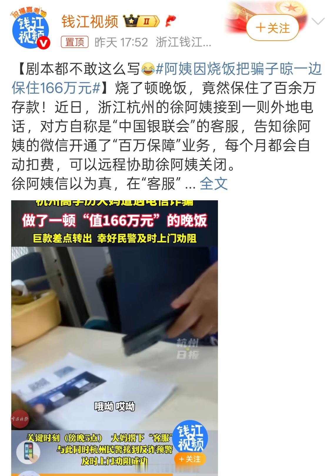 阿姨因烧饭把骗子晾一边保住166万元我说一句话不知道会不会挨骂?就是:有点头脑的