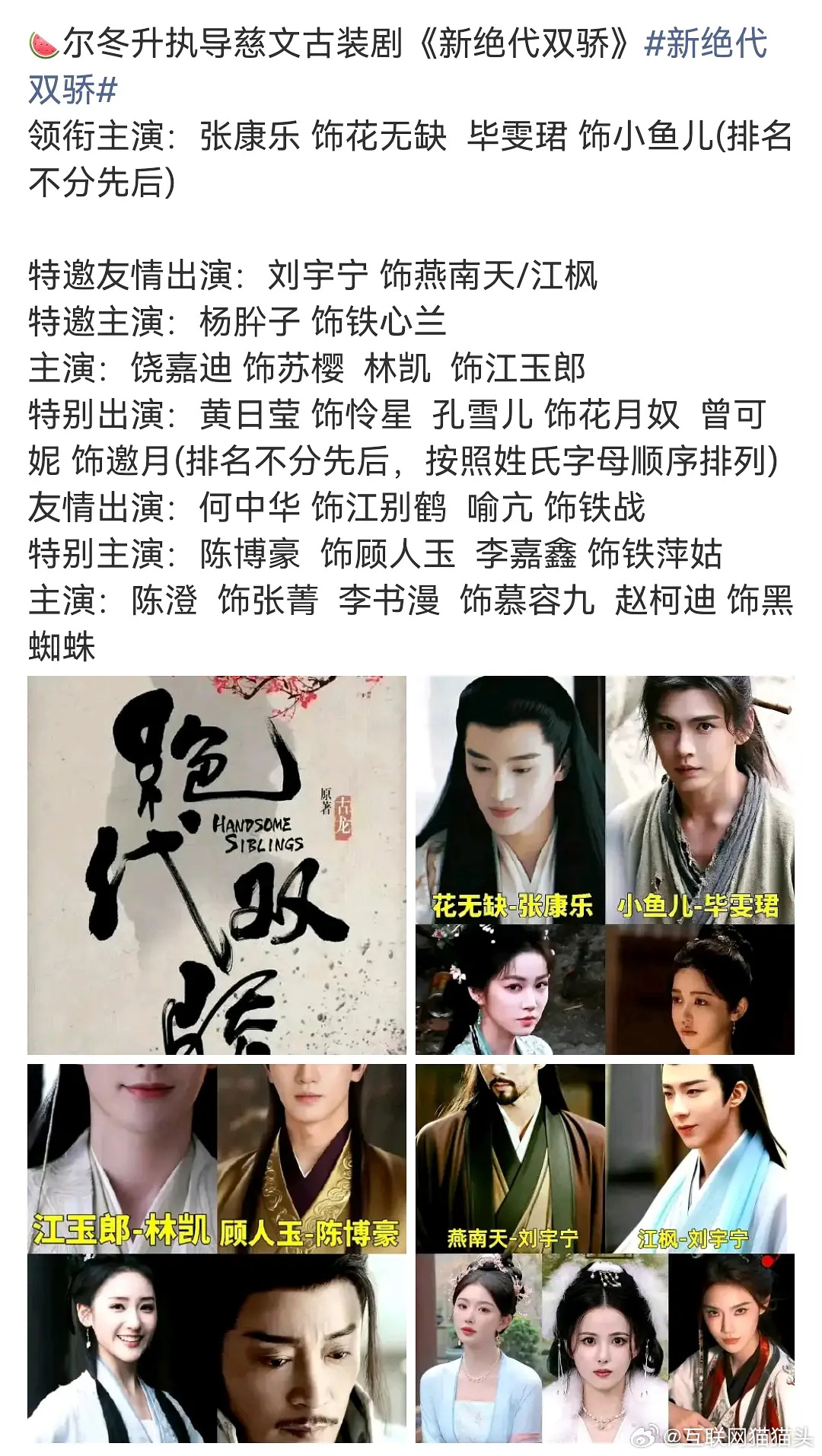 🍉尔冬升翻拍《小鱼儿与花无缺》张康乐演花无缺 毕雯珺演小鱼儿 刘宇宁特邀 