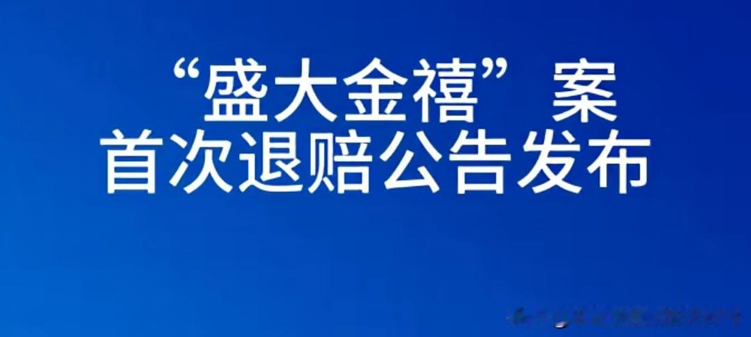 盛大金禧集资诈骗案拖了那么久终于公布了第一次退赔的公告，不过也没多大意思，涉案金