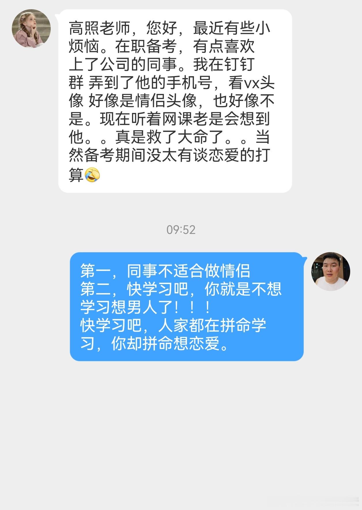 【学员求助】高照老师，您好，最近有些小烦恼。在职备考，有点喜欢上了公司的同事。我