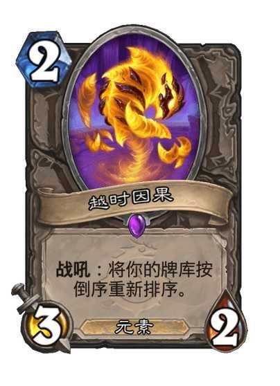 炉石传说 中立史诗随从，2费3/2，元素战吼：倒转你的牌库排序。 ​​​