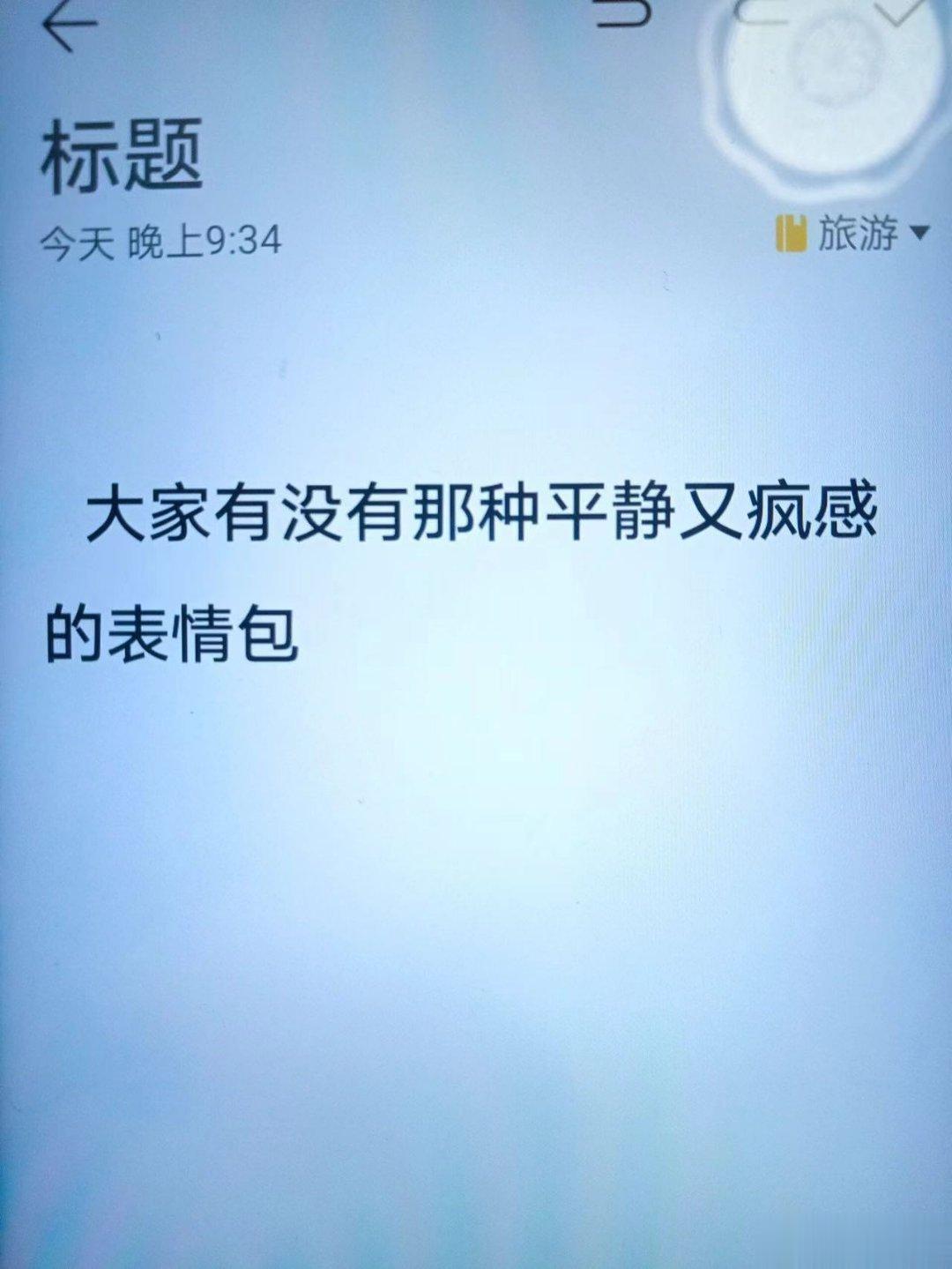 大家有没有那种平静又有疯感的表情包？ ​​​