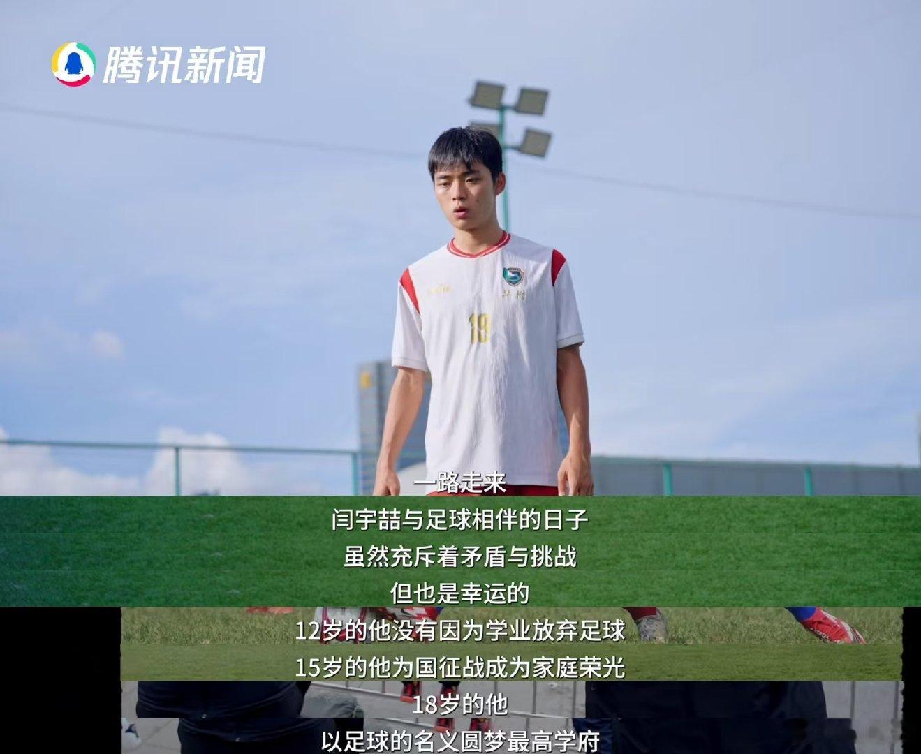 男足前国少队员考上北大  少年不惧放弃眼前职业机遇，闫宇喆潜心备考，以北大录取证