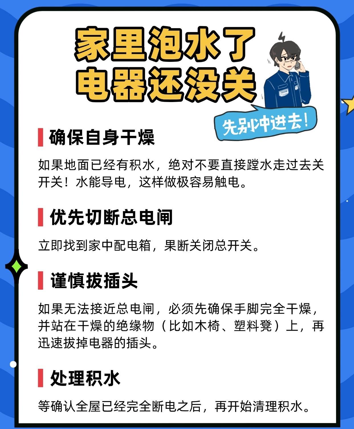 水进家了，电器还没关？千万别直接蹚水！@南网50Hz @中国电力报 @中国能源新
