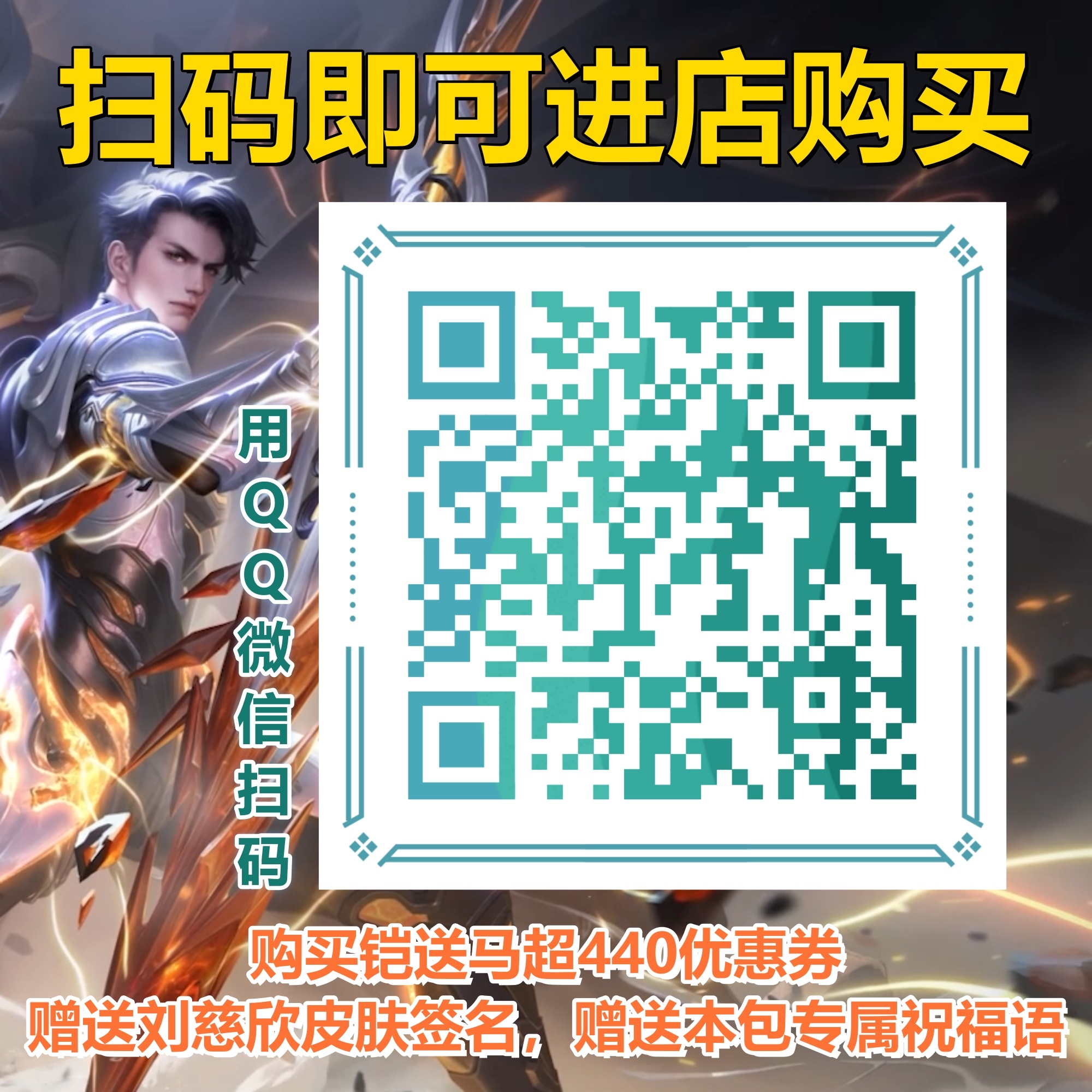 #王者荣耀# 铠新皮肤上架本包小店啦[爱你]扫码即可预购！赠送好多福腻～购买铠新