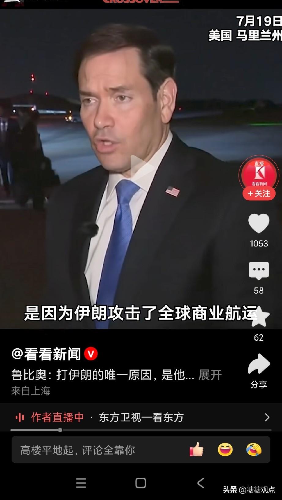 鲁比奥：美国打伊朗的唯一原因是“伊朗攻击了全球商业船”！
鲁比奥是美国现任国务卿