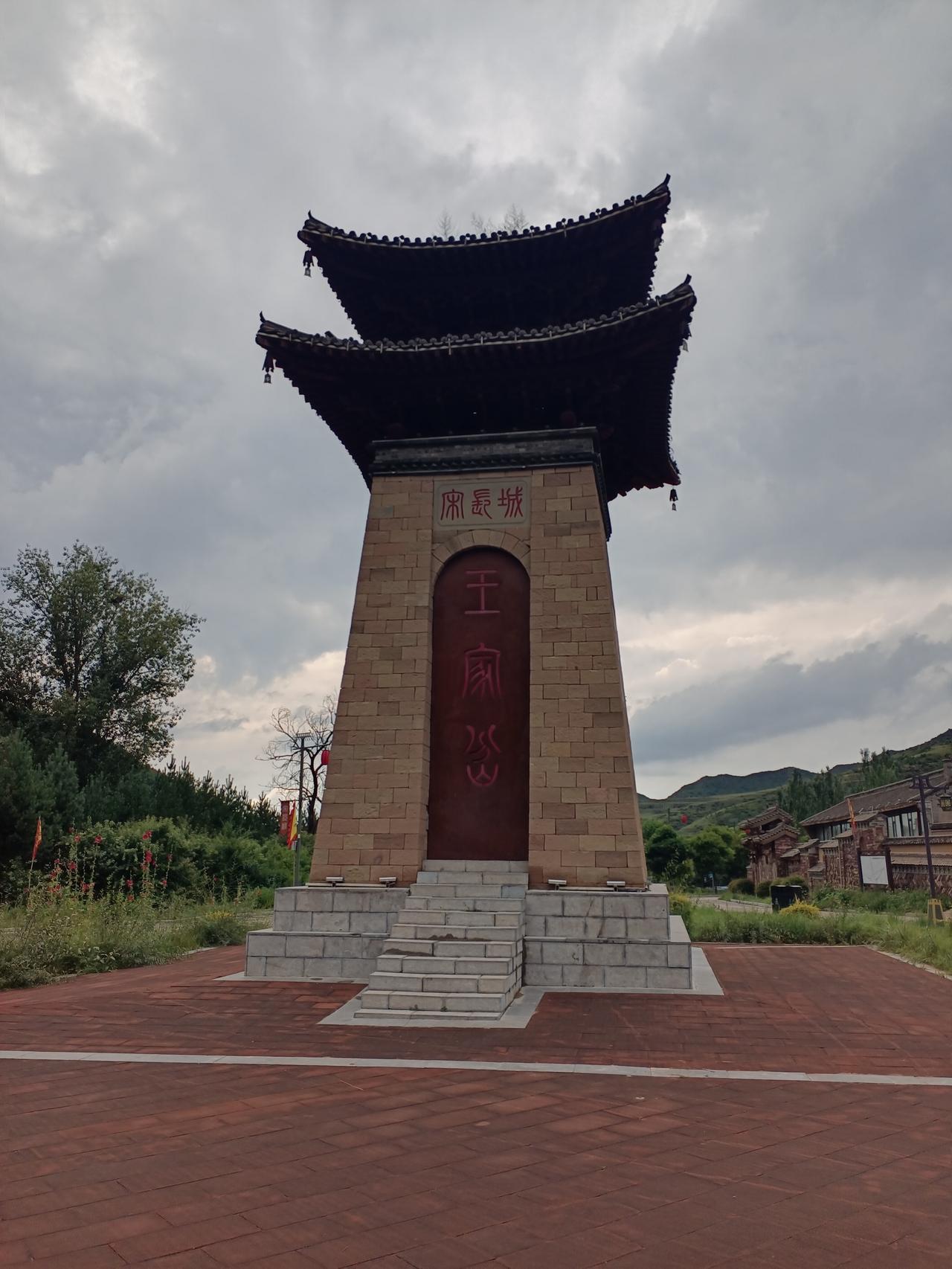 来到岢岚王家岔。
     看到有个标识牌，上面说村里户籍人口607人，目前常住