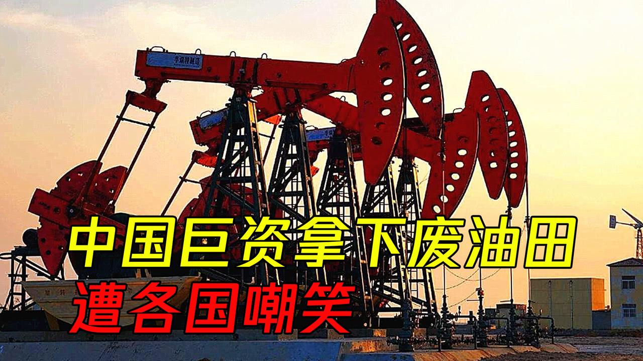 “这回中国可要栽个大跟头，把本全赔光了”，当年中国花51.41亿美元拿下哈萨克斯