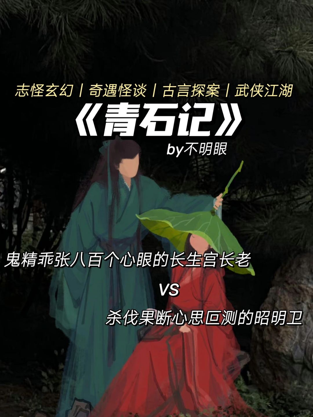 志怪探案单元古言❗心眼多和死心眼探案之旅