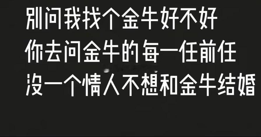 恋爱谈的好好的 一说结婚我就跑了金牛座