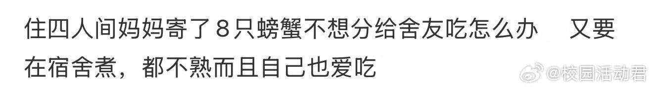 住四人间妈妈寄了8只螃蟹不想分给舍友吃怎么办，又要在宿舍煮，都不熟而且自己也爱吃