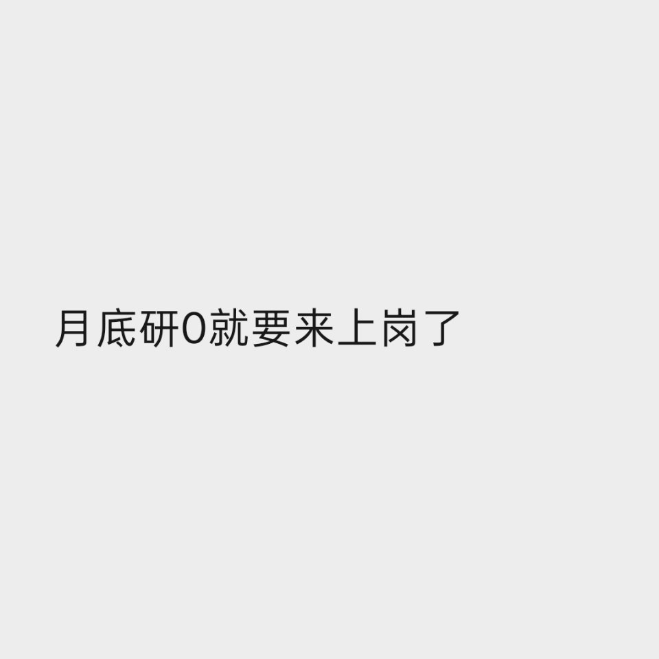 临床就是不一样喔不到七月就入学了，喜欢上学的志愿一定要报临床喔