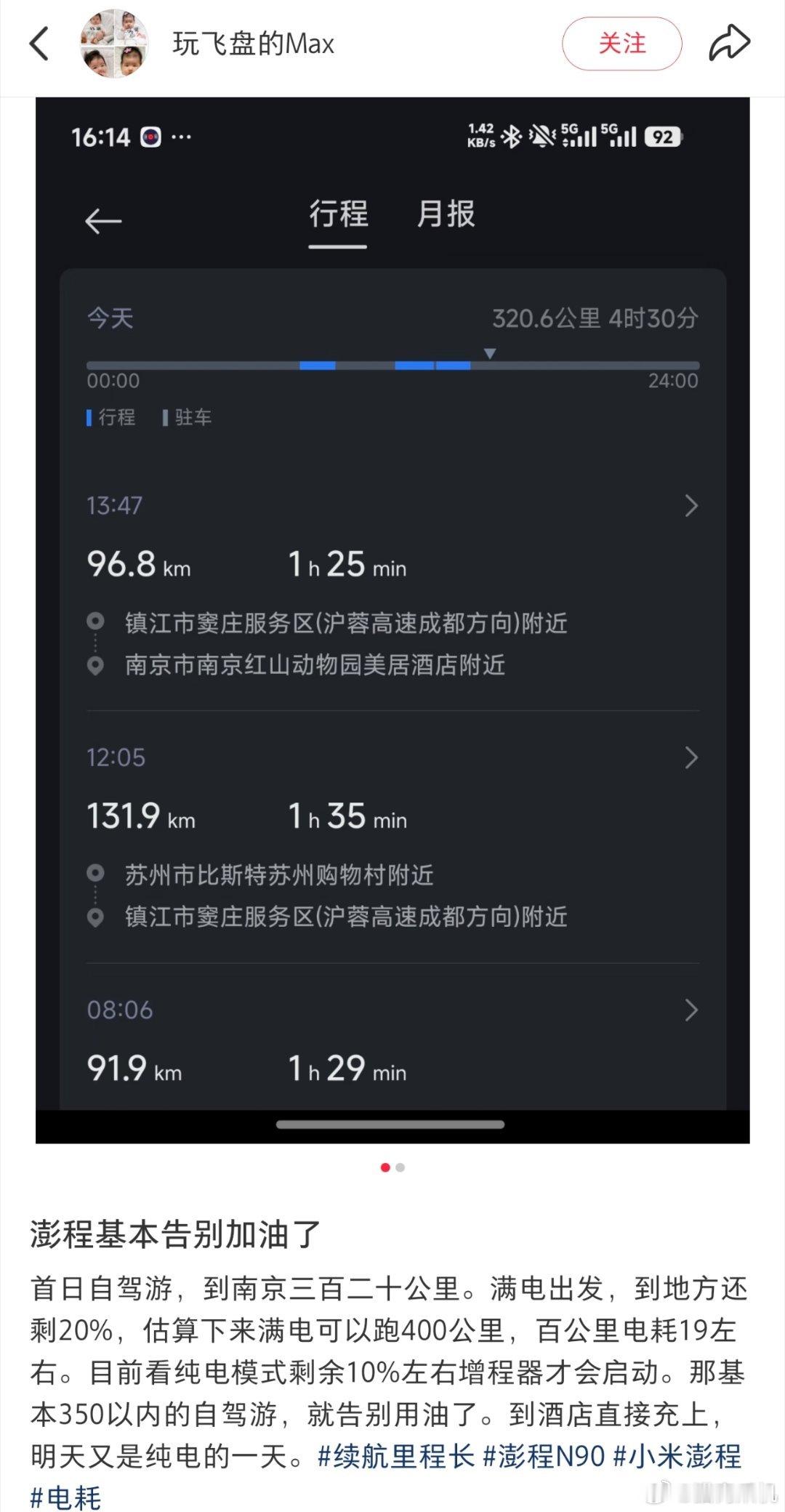 用户实测澎程N90续航，自驾320公里增程器没有启动过，剩余电量20%。往后的增