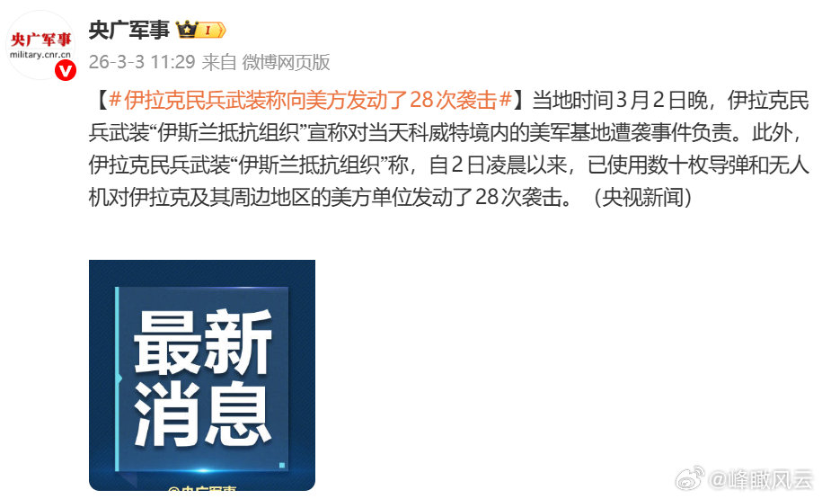 【伊拉克民兵武装称向美方发动了28次袭击】当地时间3月2日晚，伊拉克民兵武装“伊