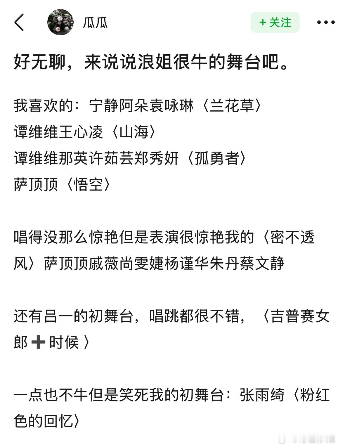 ❗提名记忆深刻的浪姐舞台❗我最喜欢浪3的《山海》《梦中人》《野蔷薇》《有吗炒面》