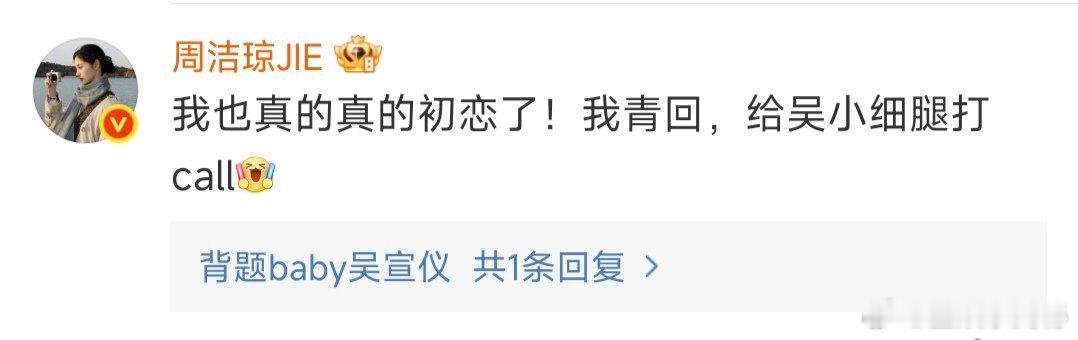 周洁琼给吴宣仪打call这是什么梦幻联动啊！周洁琼评论吴宣仪我也真的真的初恋了，