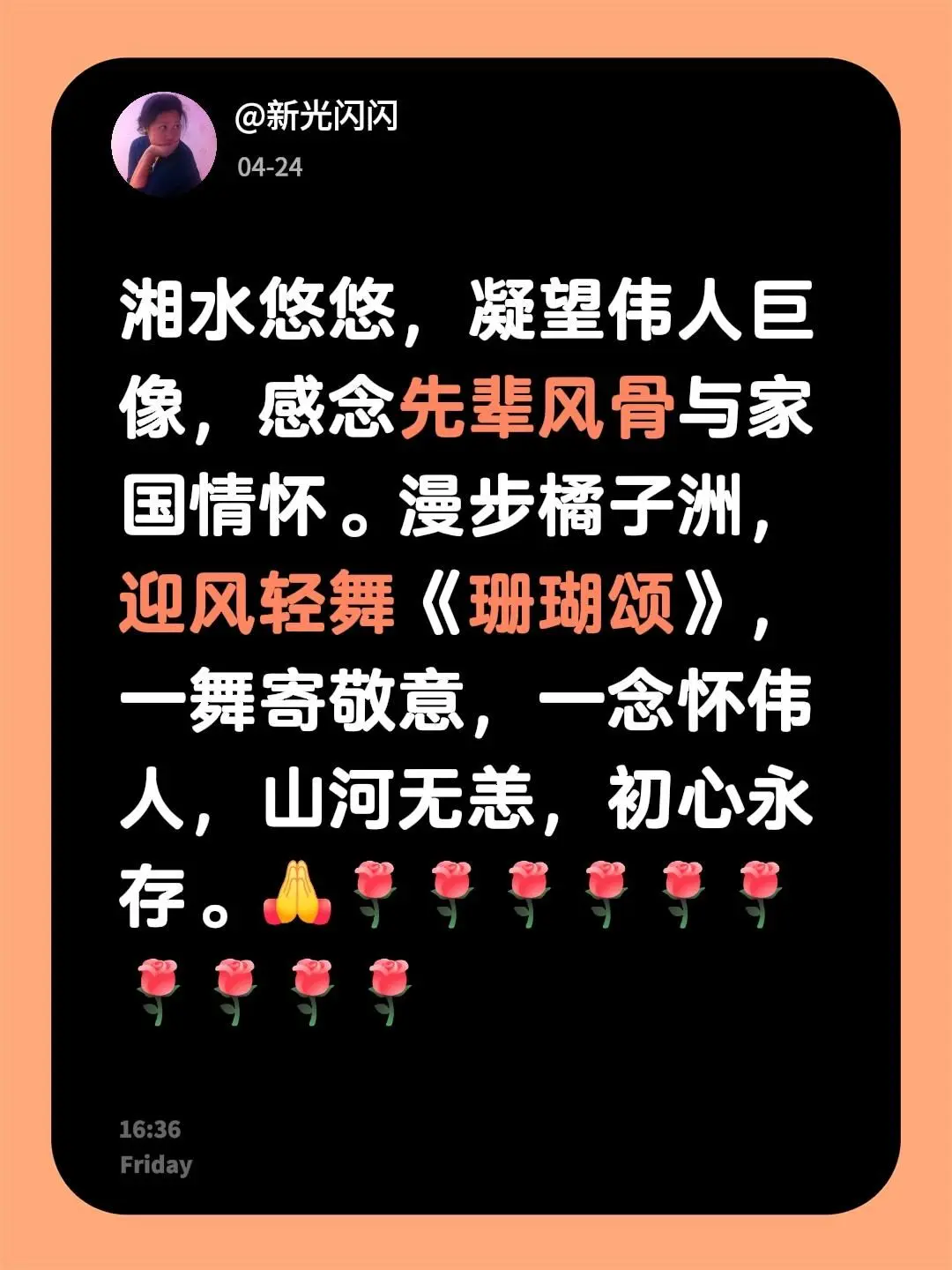 我评论了 的作品： 湘水悠悠，凝望伟人巨像，感念先辈风骨与家国情怀。漫...