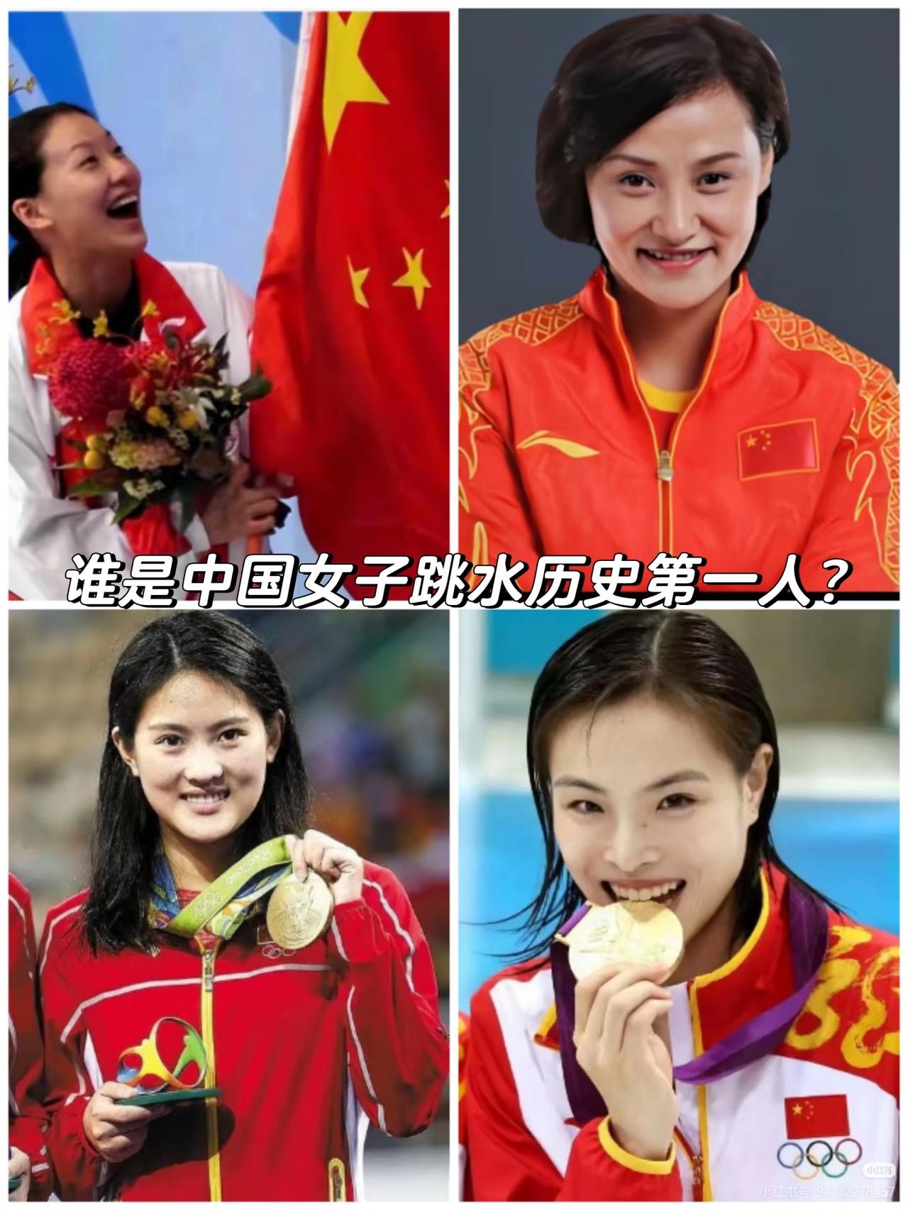 谁是中国女子跳水历史第一人？