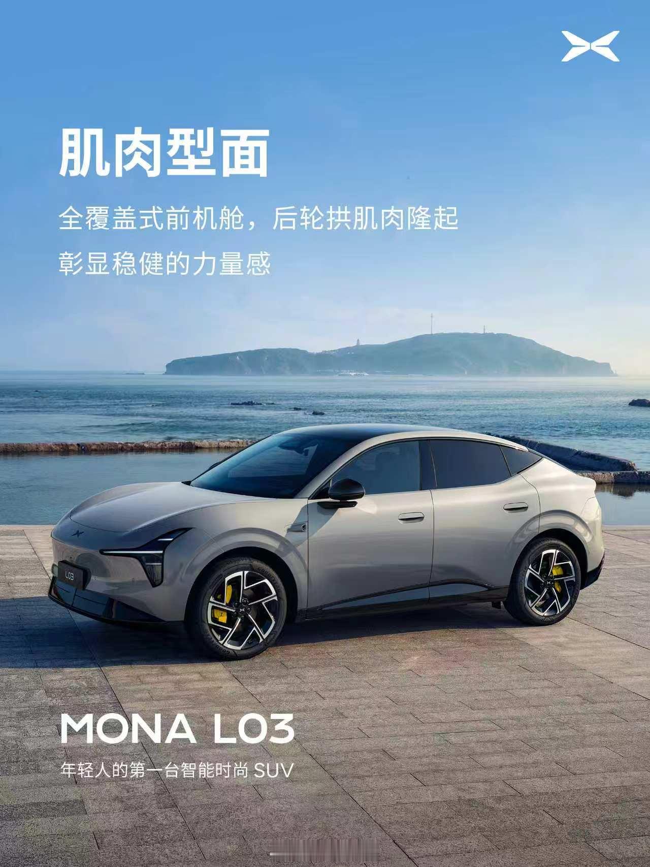 小鹏MONA L03由前法拉利设计师胡安马·洛佩兹操刀，拒绝套娃设计，直接把超跑