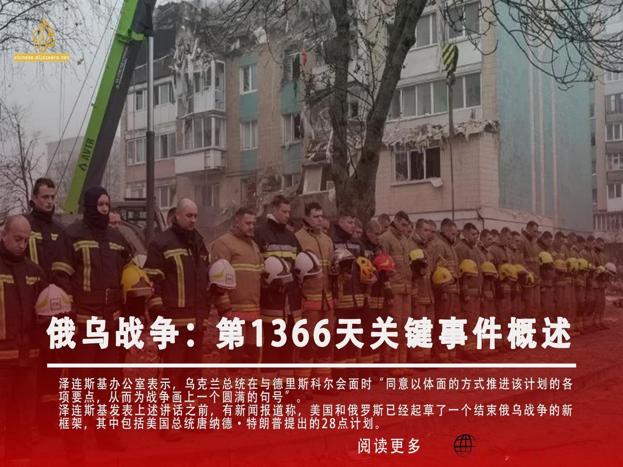 乌克兰总统泽连斯基的办公室表示，他“正式收到了美方的一份计划草案，美方认为该计划