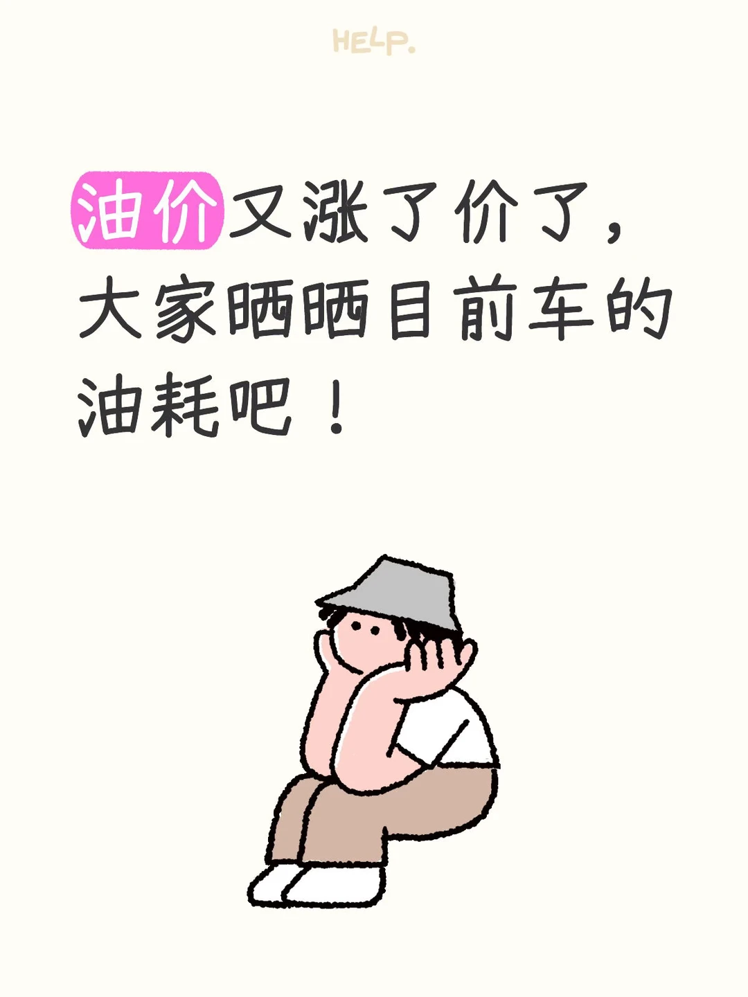 油价又涨了价了，大家晒晒目前车的油耗吧！