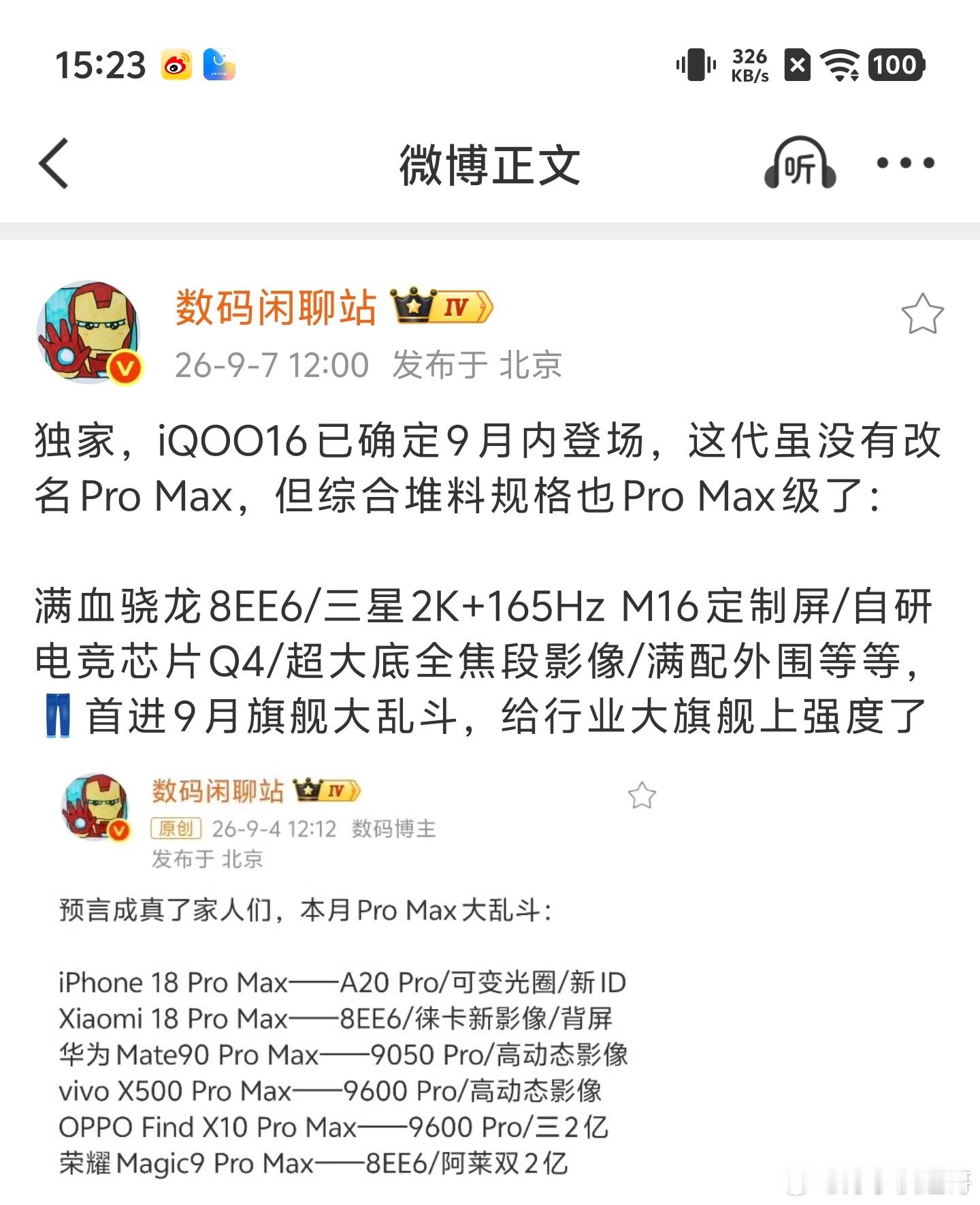 实锤了，根据数码闲聊站曝光，我酷的 iQOO 16 将确定在 9 月内登场，相比